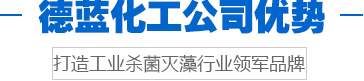 德藍(lán)化工優(yōu)勢